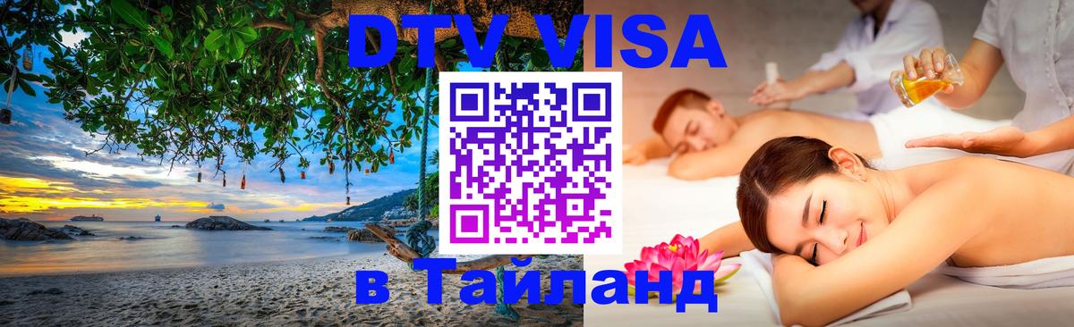 Стоимость и условия DTV визы — оформление в Таиланд под ключ - Мурино  19.11.2025 