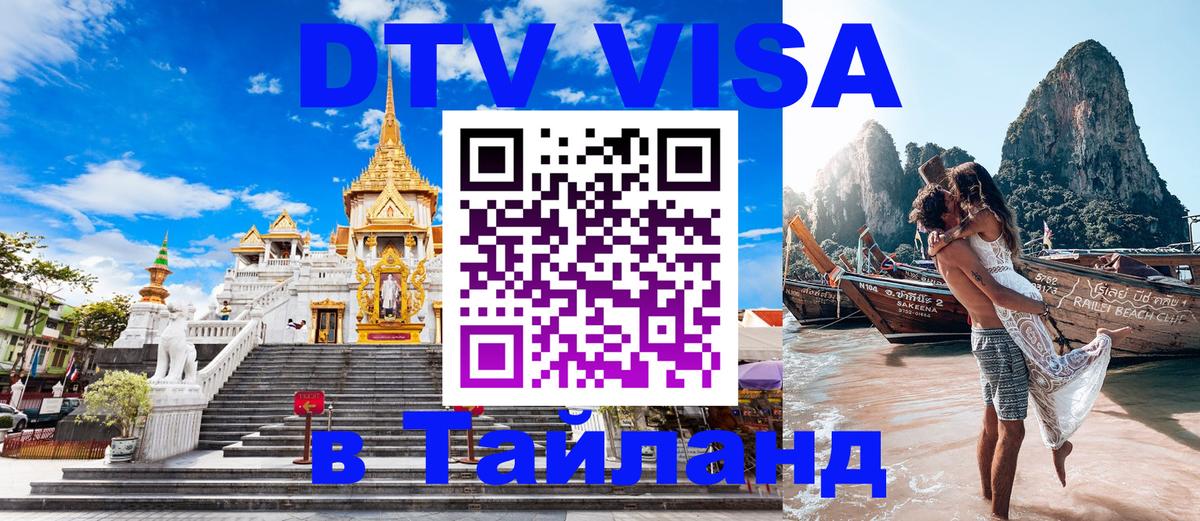 Как сделать DTV визу в Тайланд 