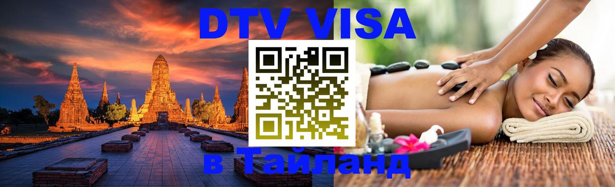 Destination Thailand Visa (DTV виза) 